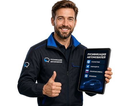 Вас интересует Профессиональная русификация Changan CS75 под ключ в Дубне? задайте вопрос